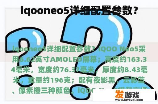 iqooneo5详细配置参数？