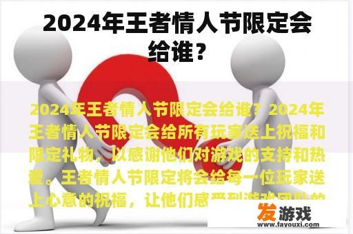 2024年王者情人节限定会给谁？