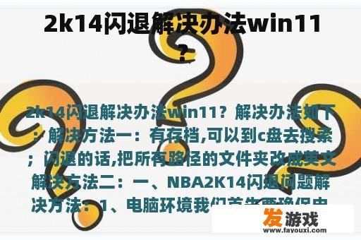 2k14闪退解决办法win11？