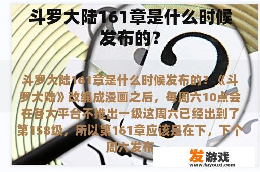 斗罗大陆161章是什么时候发布的？