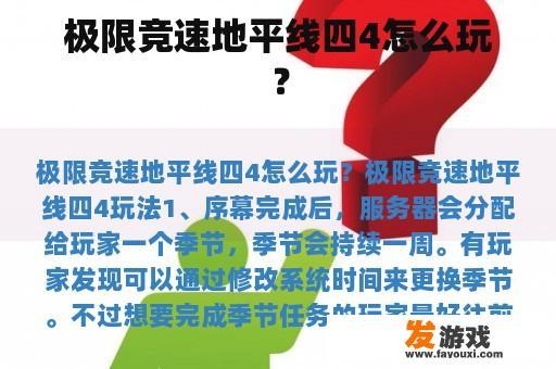 极限竞速地平线四4怎么玩？