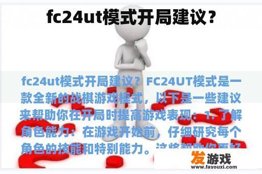 fc24ut模式开局建议？