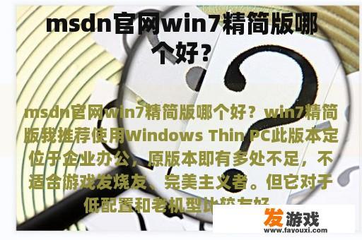 msdn官网win7精简版哪个好？