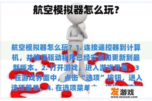 航空模拟器怎么玩？
