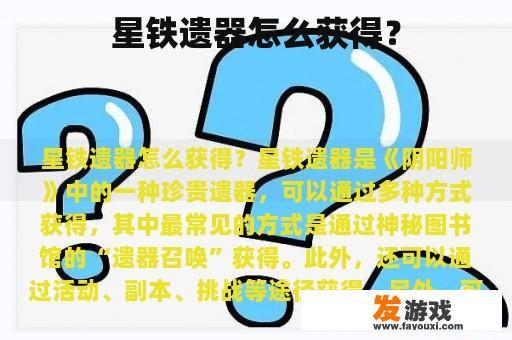星铁遗器怎么获得？