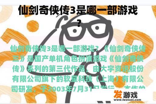 仙剑奇侠传3是哪一部游戏？