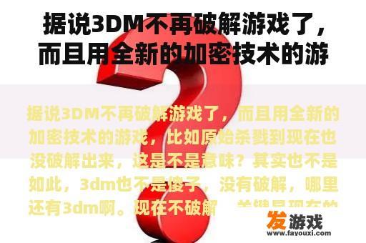 据说3DM不再破解游戏了，而且用全新的加密技术的游戏，比如原始杀戮到现在也没破解出来，这是不是意味？