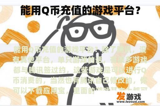 能用Q币充值的游戏平台？