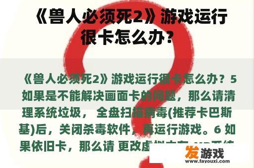 《兽人必须死2》游戏运行很卡怎么办？