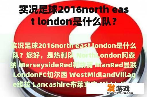 实况足球2016north east london是什么队？