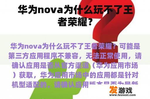 华为nova为什么玩不了王者荣耀？