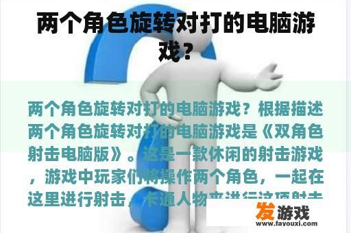 两个角色旋转对打的电脑游戏？