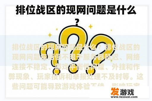 排位战区的现网问题是什么？