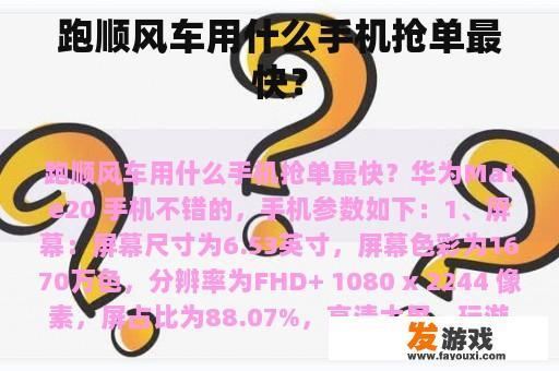 跑顺风车用什么手机抢单最快？
