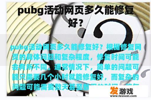 pubg活动网页多久能修复好？