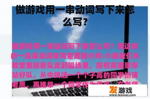 做游戏用一串动词写下来怎么写？