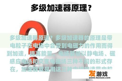 多级加速器原理？