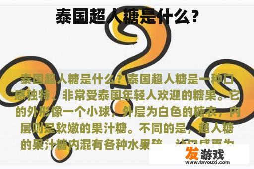 泰国超人糖是什么？