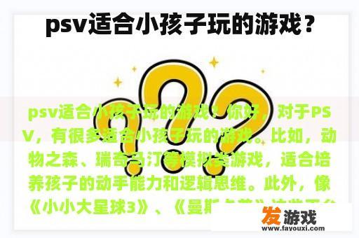 PSV上适合儿童的游戏