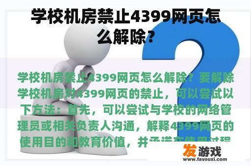 学校机房禁止4399网页怎么解除？