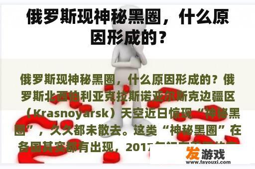 俄罗斯现神秘黑圈，什么原因形成的？