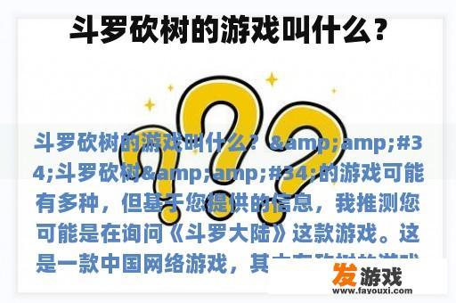 斗罗砍树的游戏叫什么？
