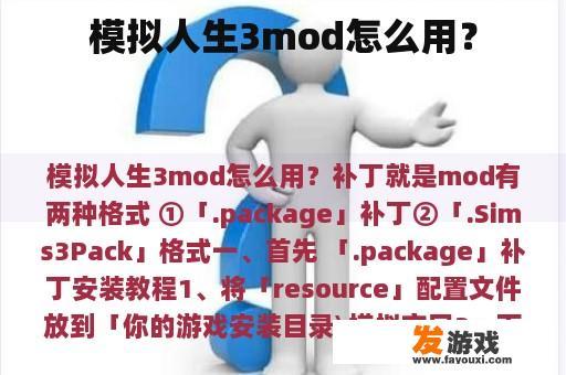 模拟人生3mod怎么用？