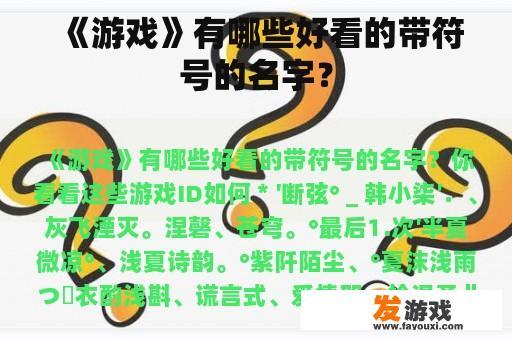 《游戏》有哪些好看的带符号的名字？