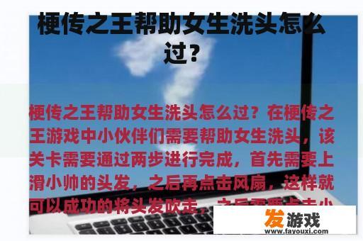 梗传之王帮助女生洗头怎么过？
