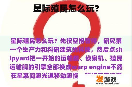 星际殖民怎么玩？