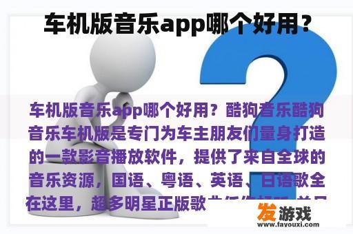 车机版音乐app哪个好用？