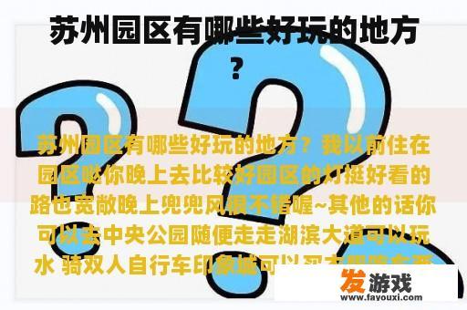 苏州园区有哪些好玩的地方？