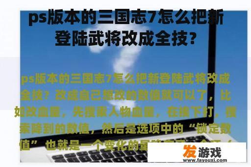 ps版本的三国志7怎么把新登陆武将改成全技？