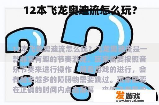 12本飞龙奥迪流怎么玩？