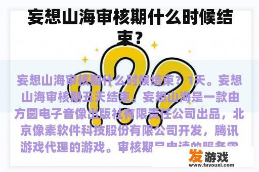 妄想山海审核期什么时候结束？