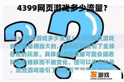 4399网页游戏多少流量？