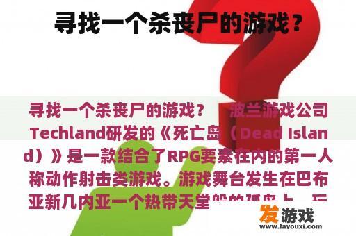 寻找一个杀丧尸的游戏？