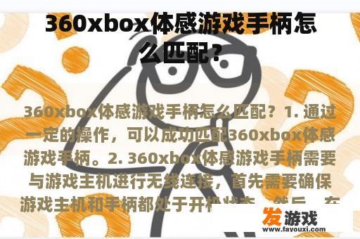 360xbox体感游戏手柄怎么匹配？