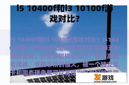 i5 10400f和i3 10100f游戏对比？