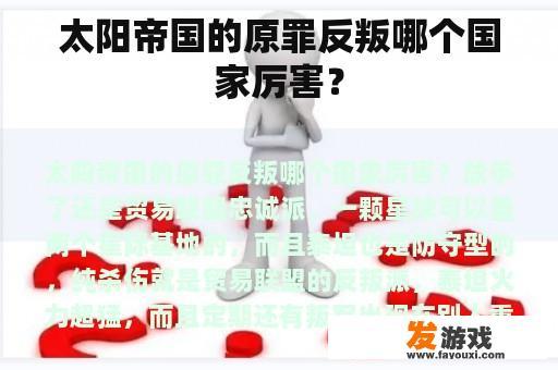 太阳帝国的原罪反叛哪个国家厉害？