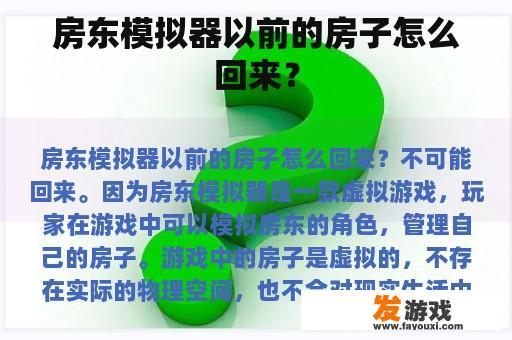 房东模拟器以前的房子怎么回来？