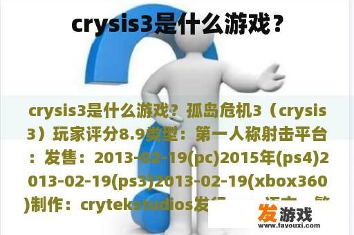 crysis3是什么游戏？