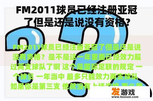 FM2011球员已经注册亚冠了但是还是说没有资格？