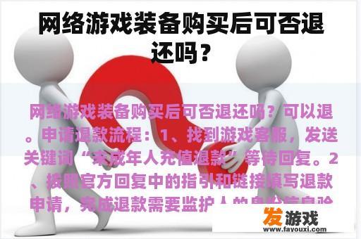 网络游戏装备购买后可否退还吗？