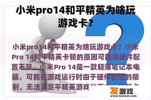 小米pro14和平精英为啥玩游戏卡？