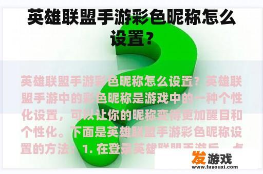 英雄联盟手游彩色昵称怎么设置？