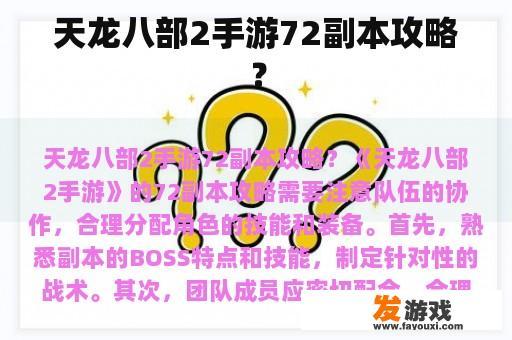 天龙八部2手游72副本攻略？