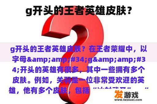 g开头的王者英雄皮肤？