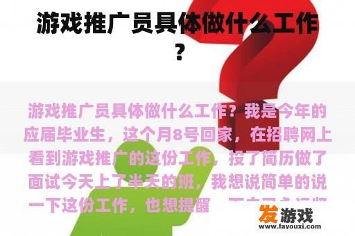 游戏推广员具体做什么工作？
