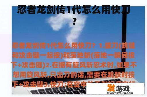 忍者龙剑传1代怎么用快刀？